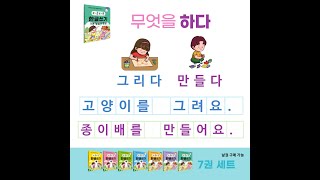 [하루하루 한글쓰기 시리즈] 기본 낱말과 문장_그리다 / 만들다