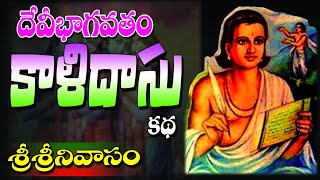 #srisrinivasa #devibhagavatham #mahakavi #kalidasa #puranam #story #spiritual #devotional