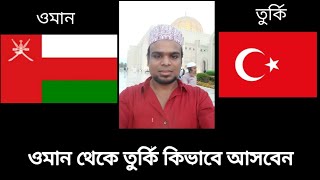 ওমান থেকে তুর্কি কিভাবে আসবেন। how to go Oman to turkey