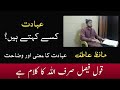 Ibaadat Kise kehty hn? | Lafz Ibaadat ki Wazahat | Hafiz Atif