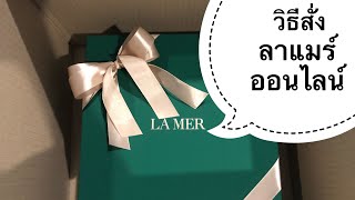 รีวิวการซื้อสินค้าลาแมร์ออนไลน์ ผ่านเว็บ https://m.lamer.co.th/