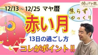 【赤い月の13日間】マヤ暦の過ごし方　12/13〜12/25  kin209〜kin221