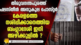 തിരുവനന്തപുരത്ത് പലസ്തീൻ അനുകൂല പോസ്റ്റർ!|latestnews