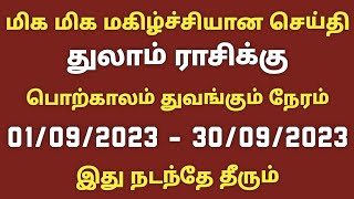 துலாம் ராசி செப்டம்பர் மாத பலன்கள் 2023 தமிழ் thulam rasi monthly horoscope in september 2023 tamil