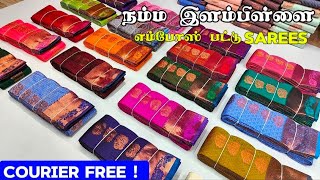 நம்ம இளம்பிள்ளை எம்போஸ் பட்டு sarees🥻| தமிழ்நாடு முழுவதும் courier free!!!🤩