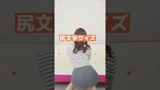 セクシーすぎる尻文字クイズやってみない？