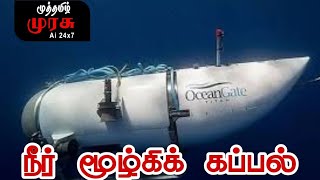 நீர் மூழ்கிக் கப்பல் #submarine #oceangate #tamil #muthtamizhmurasu #tamilnadu #bbctamil #tamilnews