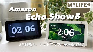 「echo show 5（第1世代）」2台目を購入！　 セットアップ方法や第2世代との違い、そして日常でよく使う基本的な”できること”を紹介