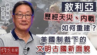 資深傳媒人張圭陽：敘利亞歷經天災、內戰如何重建？ 美國制裁下的文明古國新面貌《國際局勢》（2023-05-27）（香港資深傳媒人員聯誼會西亞見聞講座）