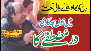 Main Kion Bek Mangon Kise Ur Dar Se | New Naat 2021 | Faryad Ali Qawwal | Qawwali 2021 New