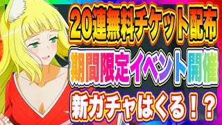 【ダンクロ】20連無料チケット配布！更に期間限定、初イベント開催決定！イベントに伴う新ガチャは来るのか！？【ダンジョンに出会いを求めてるのは間違っているだろうか・バトルクロニクル】