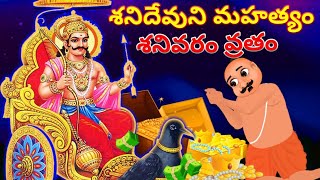 శనిదేవుని మహత్యం | బ్రహ్మణుడు శనిదేవుని కథ | Shanidevuni mahathyam | Mythology Story Telugu