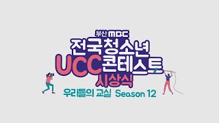 2024 전국 청소년 UCC콘테스트 : 우리들의 교실 시상식