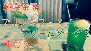 【京都純喫茶】長岡天神にある純喫茶でスイーツ！