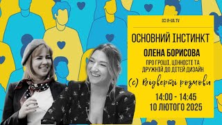 Основний інстинкт. Про гроші, цінності та дружній до дітей дизайн