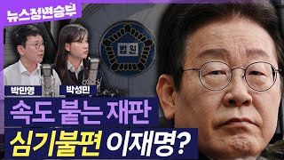 [정면승부] '선거법 위반' 2심 속도내는 재판부, 증인 14명 중 3명만 채택..이재명에 득일까, 독일까?  | #박민영 국민의힘 대변인 #박성민 전 더불어민주당 최고위원