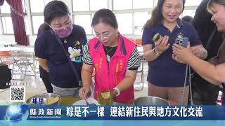 粽是不一樣  連結新住民與地方文化交流｜南投縣政新聞 2023.06.17