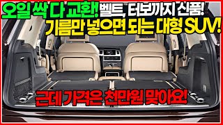 진짜 기름만 넣고 타면 되는 대형 플래그십 SUV! 놓치기 너무 아깝습니다! 가격까지 미친 가격으로 준비한 차량! 관리상태? 직접 보시면 됩니다!