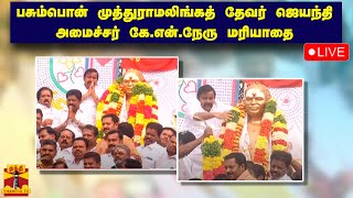 🔴LIVE : பசும்பொன் முத்துராமலிங்கத் தேவர் ஜெயந்தி - அமைச்சர் கே.என்.நேரு மரியாதை | நேரலை காட்சிகள்