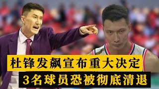 广东队2连胜收坏消息，杜锋发飙做重大决定，3名球员恐被彻底清退