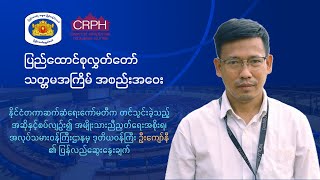 နိုင်ငံတကာဆက်ဆံရေးကော်မတီက တင်သွင်းခဲ့သည့်အဆိုနှင့်စပ်လျဉ်း၍ အလုပ်သမားဒုဝန်ကြီး၏ ပြန်လည်ဆွေးနွေးချက်