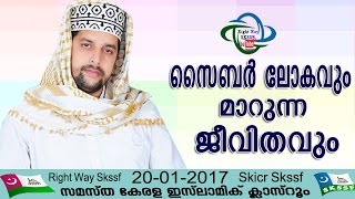 സിദ്ധീഖ് വാഫി ആലിന്തര   സൈബര്  ലോകവും മാറുന്ന ജീവിതവും   20-01-2017