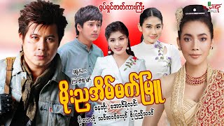 မိုးညအိပ်မက်မြူ (စဆုံး) နေတိုး အောင်ရဲလင်း မိုးဟေကို - Myanmar Movie ၊ မြန်မာဇာတ်ကား