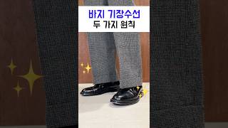 바지 기장수선👖이대로 캡쳐해서 써먹으세요!