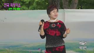 가수백가연 - 메들리 / #전국 #희망가요  Concert 2024.5.26