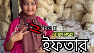 দুই টাকায় রহমাতের ইফতার ||Ramadan| ORIN LIFESTYLE