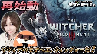 🐤ウィッチャー３ #16 🐸リヴィアのもずベエ、ウィッチャーだ！「THE WITCHER3 WILDHUNT」【もずとはゃにぇ】