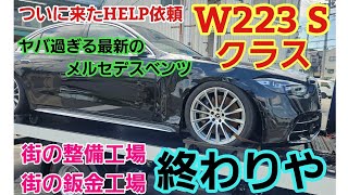 【恐怖】W223 Sクラス■街の整備屋、板金屋全社終わるぞ！？