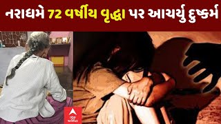 Bharuch Crime | નરાધમે 72 વર્ષીય વૃદ્ધા પર આચર્યુ દુષ્કર્મ, હેવાનિયતની હદો થઈ પાર