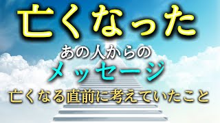 【涙が止まりません】亡くなったあの人からのメッセージは？亡くなる直前に何を考えて、天国へ旅立ったのでしょうか？天国からあなたへ伝えたい大切なメッセージは？気になります。タロットで本音で占います！