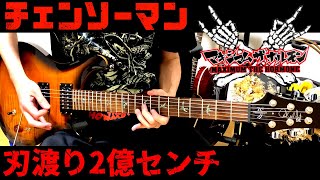 【チェンソーマン】刃渡り2億センチ / マキシマム ザ ホルモン Guitar Cover