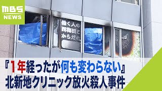 『１年経ったが何も変わらない』北新地クリニック放火殺人事件と向き合い続ける遺族（2022年12月16日）