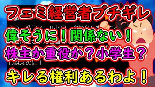 フェミ経営者「履きもしねえのに偉そうに！株主か重役か？キレさしてもらう権利あるわよ！君達に何が関係あるの？社会科見学の小学生？」