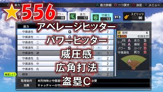 プロスピ2019】甲子園スピリッツ ★556のショートを作った菊池選手と二遊間を組みたい男【プロ野球スピリッツ2019】