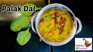 दाल पालक रेसिपी /Palak Dal / Dal Palak / Spinach Dal Recipe / Dal Recipe