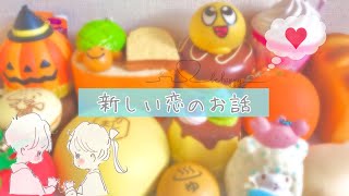 ꒰恋バナ💞꒱新しい恋のお話🍫👦🏻