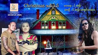 Lစတုန်း၊စောဂျက်၊ဆာပလေး(Christmas2020)-ခရစ်စမတ်အဓိပ္ပါယ် | GAYUNAR MUSIC