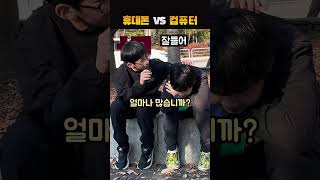 휴대폰 VS 컴퓨터, 뭐가 더 좋아?