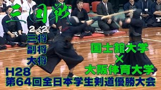 【高画質】【三回戦2／2】【H28第64回全日本学生剣道優勝大会】大阪体育大学×国士舘大学【三将・副将・大将】