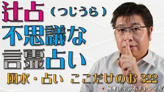 辻占。不思議な言霊占い【風水・占い、ここだけのお話322】