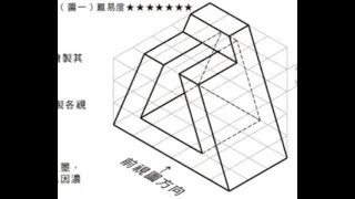 全華圖學056頁第01題/立體圖虛線/方眼紙畫法/第三角法