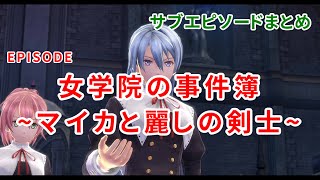 【創の軌跡】「女学院の事件簿~マイカと麗しの剣士~」サブエピソードまとめ