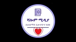 ሻሎም ብለናል እንኳን ወደ ቻናላችን በደህና መጡ ሰብስክራይብ በማድረግ ቤተሰብ እንድትሆኑ  shalom new youtube channel subscribe 2021