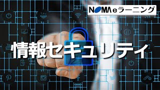 【NOMA eラーニング】情報セキュリティコース　紹介用動画