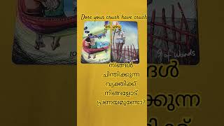 നിങ്ങൾ ചിന്തിക്കുന്ന വ്യക്തിക്ക് നിങ്ങളോട് പ്രണയമുണ്ടോ? #flute #music #astrology #tarot