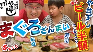 や台ずしマグロざんまい父子でハッピーアワービール半額